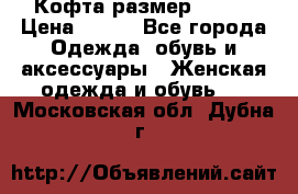 Кофта размер 42-44 › Цена ­ 300 - Все города Одежда, обувь и аксессуары » Женская одежда и обувь   . Московская обл.,Дубна г.